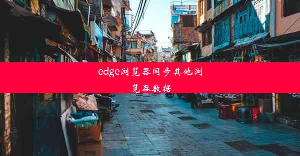 edge浏览器同步其他浏览器数据