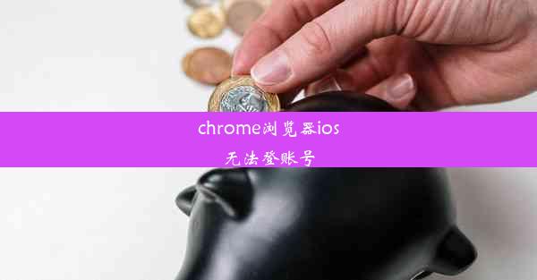 chrome浏览器ios无法登账号