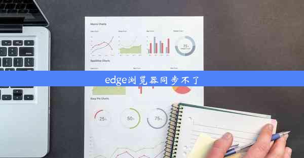 edge浏览器同步不了