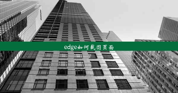 edge如何截图页面