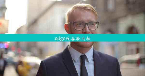 edge改谷歌内核