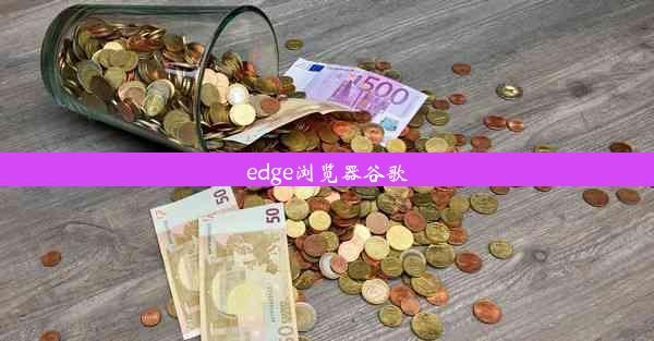 edge浏览器谷歌