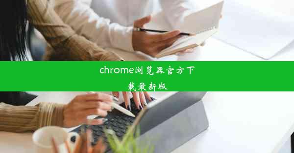 chrome浏览器官方下载最新版