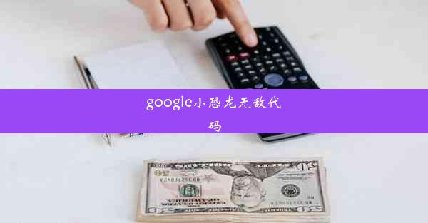 google小恐龙无敌代码