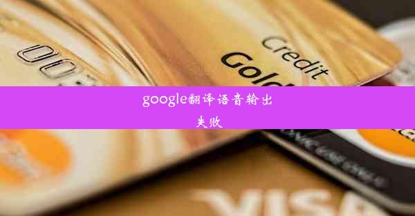 google翻译语音输出失败