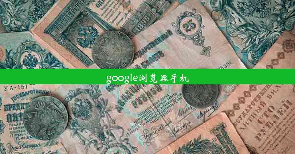 google浏览器手机