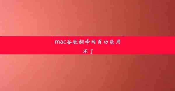 mac谷歌翻译网页功能用不了