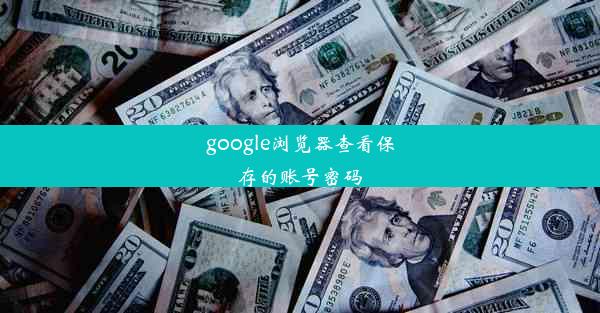 google浏览器查看保存的账号密码