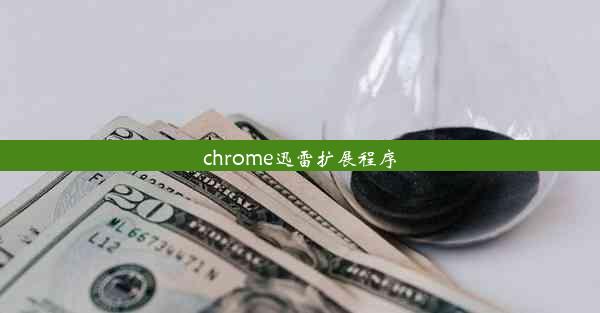 chrome迅雷扩展程序