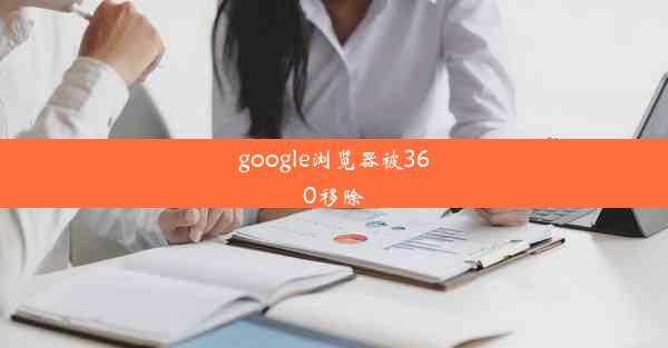 google浏览器被360移除