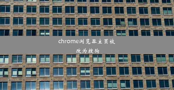 chrome浏览器主页被改为搜狗