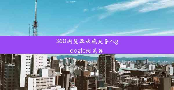 360浏览器收藏夹导入google浏览器