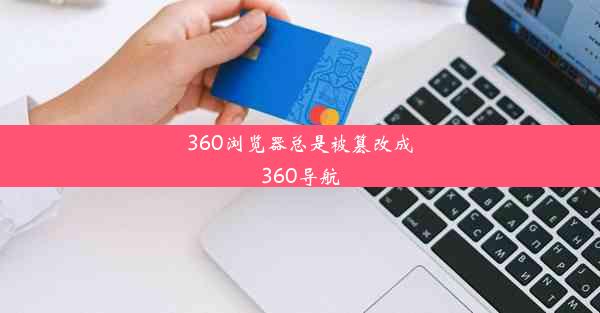 360浏览器总是被篡改成360导航