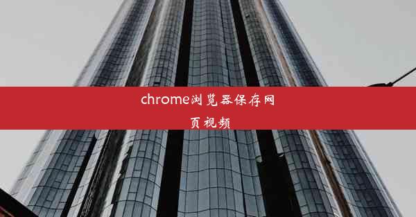 chrome浏览器保存网页视频