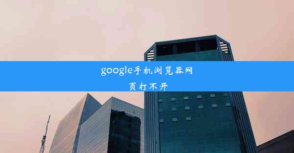 google手机浏览器网页打不开