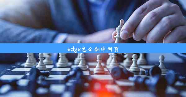 edge怎么翻译网页