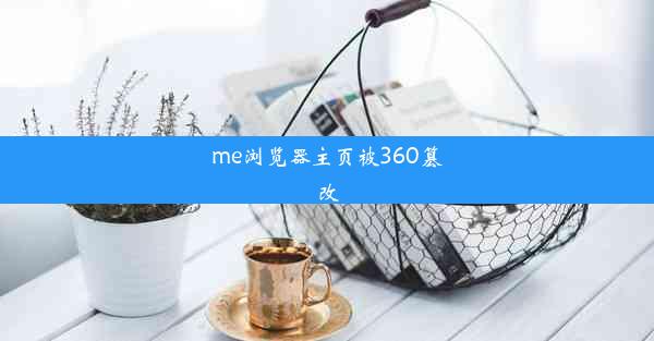 me浏览器主页被360篡改