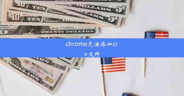 chrome无法添加crx文件