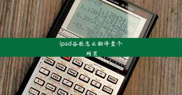 ipad谷歌怎么翻译整个网页