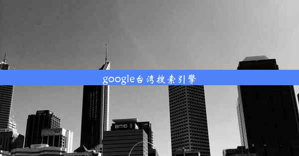 google台湾搜索引擎