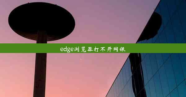 edge浏览器打不开网银