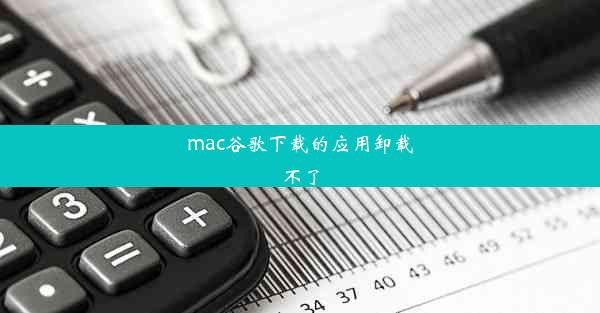 mac谷歌下载的应用卸载不了