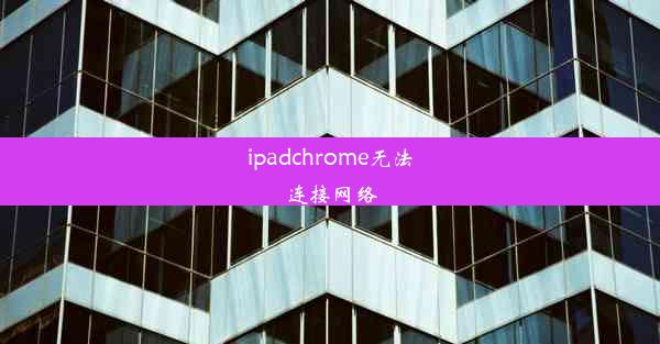 ipadchrome无法连接网络