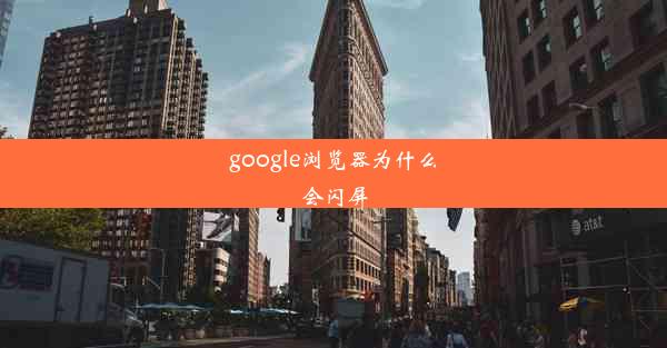 google浏览器为什么会闪屏