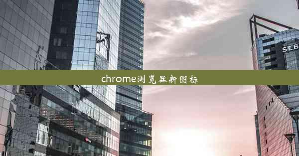 chrome浏览器新图标