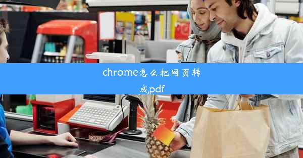 chrome怎么把网页转成pdf