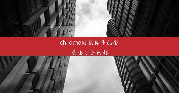 chrome浏览器手机登录出了点问题