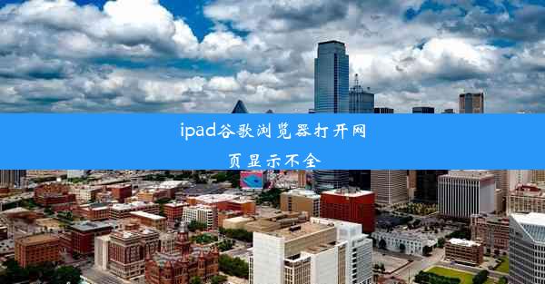 ipad谷歌浏览器打开网页显示不全