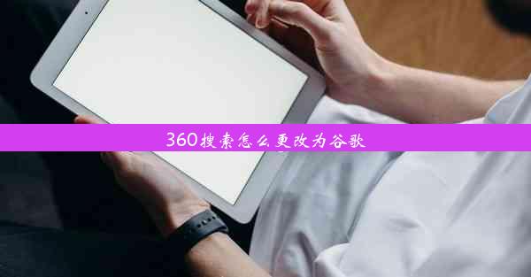 360搜索怎么更改为谷歌