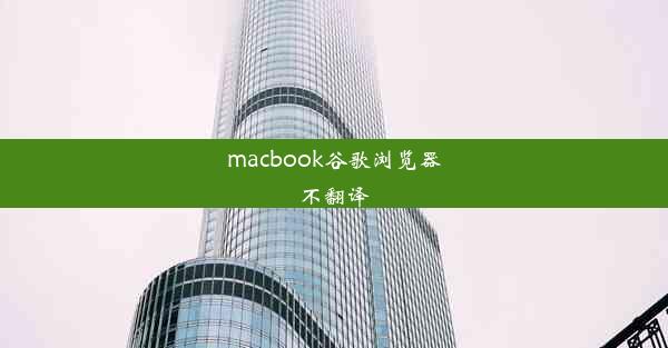 macbook谷歌浏览器不翻译