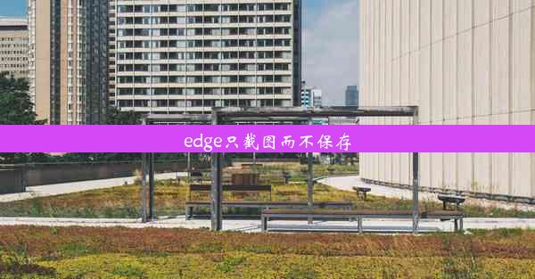 edge只截图而不保存