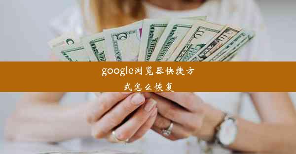 google浏览器快捷方式怎么恢复