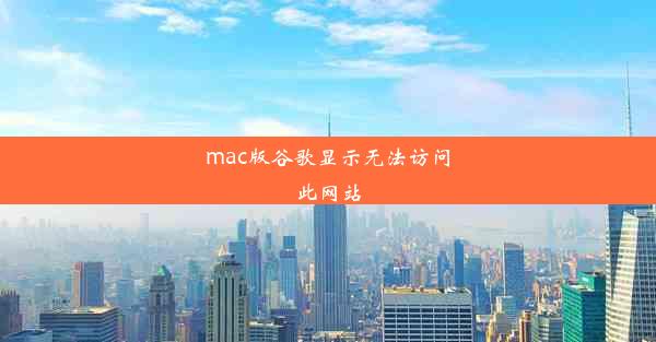 mac版谷歌显示无法访问此网站