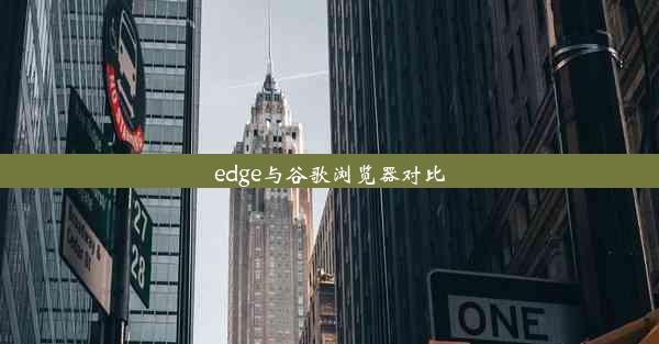 edge与谷歌浏览器对比