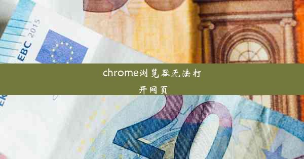 chrome浏览器无法打开网页