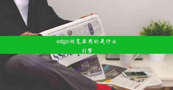 edge浏览器用的是什么引擎