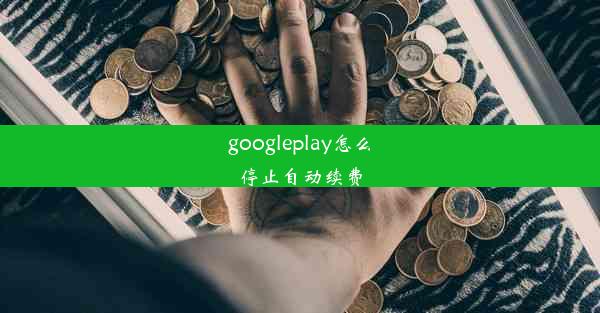 googleplay怎么停止自动续费