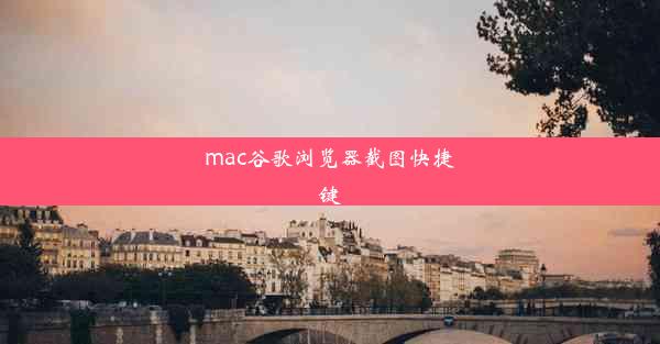 mac谷歌浏览器截图快捷键