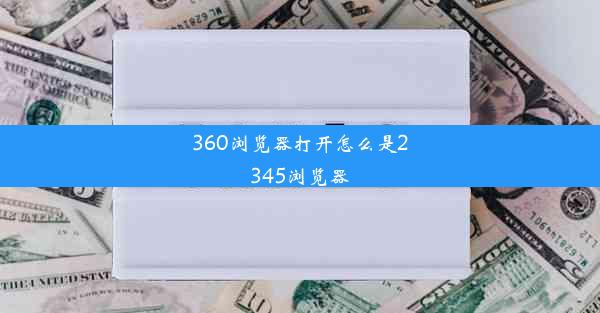 360浏览器打开怎么是2345浏览器