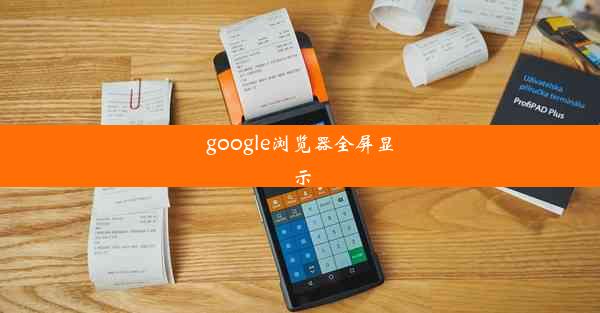 google浏览器全屏显示