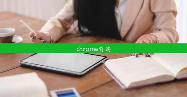 chrome前端