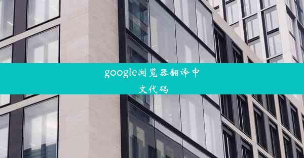 google浏览器翻译中文代码