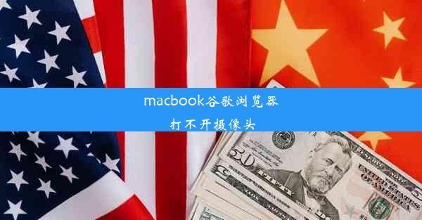 macbook谷歌浏览器打不开摄像头