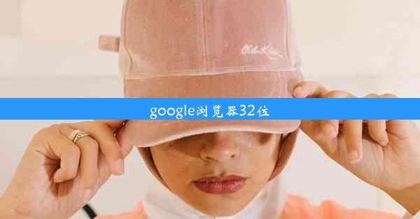 google浏览器32位