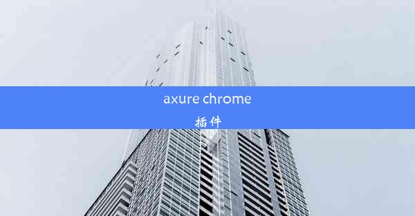 axure chrome插件