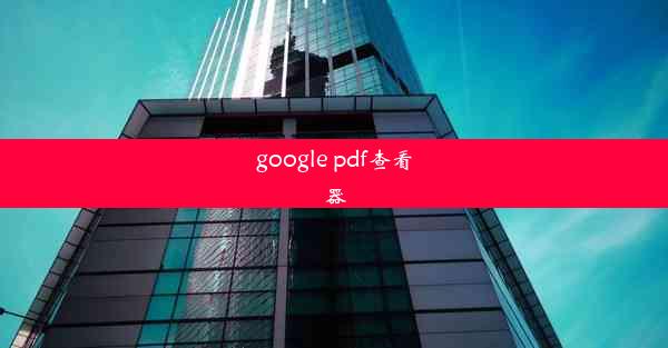 google pdf查看器